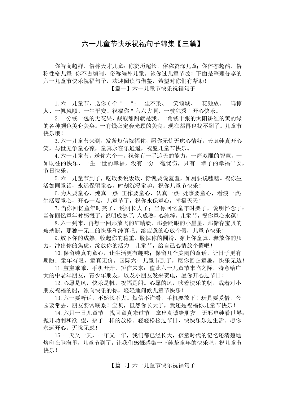 六一儿童节快乐祝福句子锦集（三篇）.docx_第1页