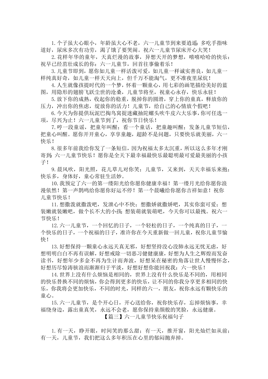 六一儿童节快乐祝福句子锦集（三篇）.docx_第2页