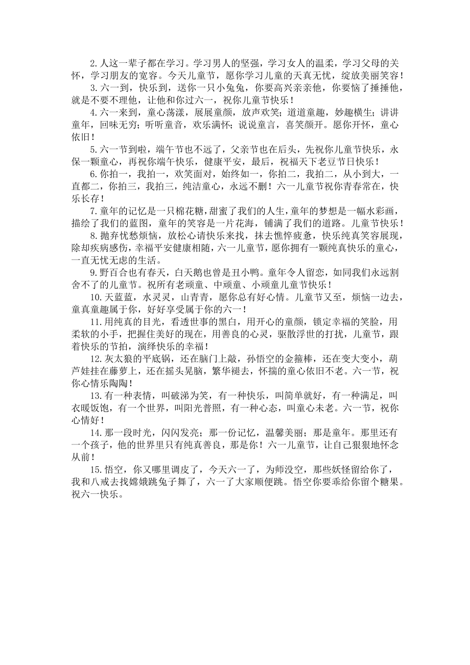 六一儿童节快乐祝福句子锦集（三篇）.docx_第3页