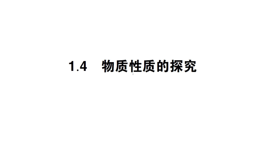 初中化学新科粤版九年级上册1.4 物质性质的探究作业课件（2024秋）.pptx_第1页