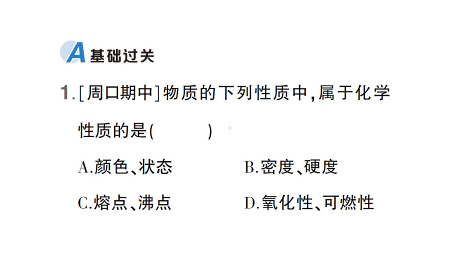 初中化学新科粤版九年级上册1.4 物质性质的探究作业课件（2024秋）.pptx_第2页