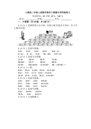 （期末专项突破)小学数学二年级上册-期末口算题专项突破练习（含答案）人教版.docx