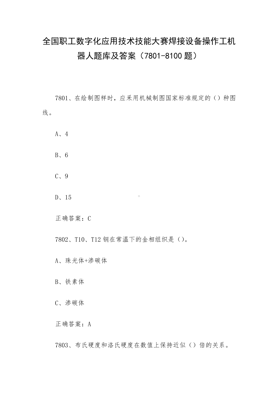 全国职工数字化应用技术技能大赛焊接设备操作工机器人题库及答案（7801-8100题）.docx_第1页