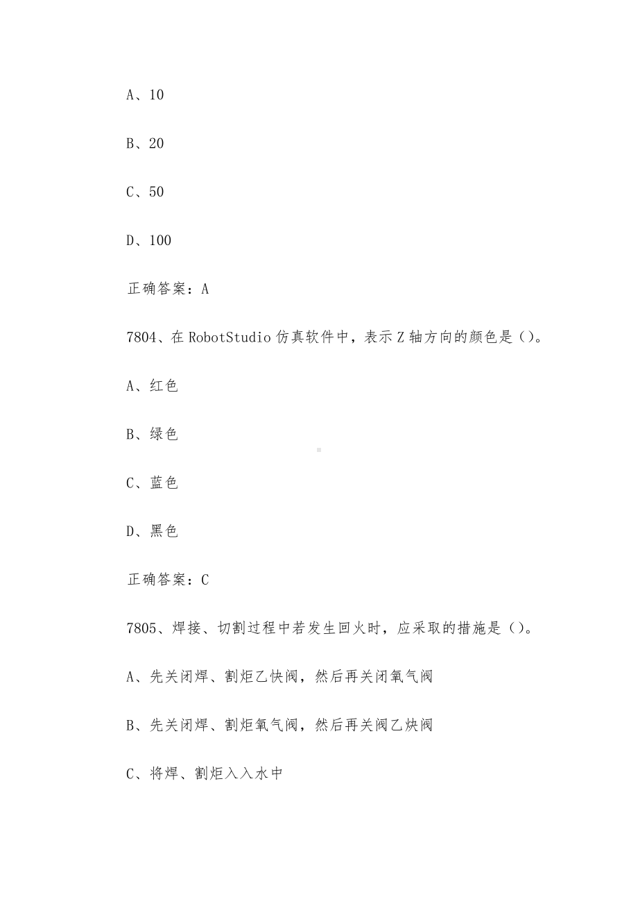 全国职工数字化应用技术技能大赛焊接设备操作工机器人题库及答案（7801-8100题）.docx_第2页