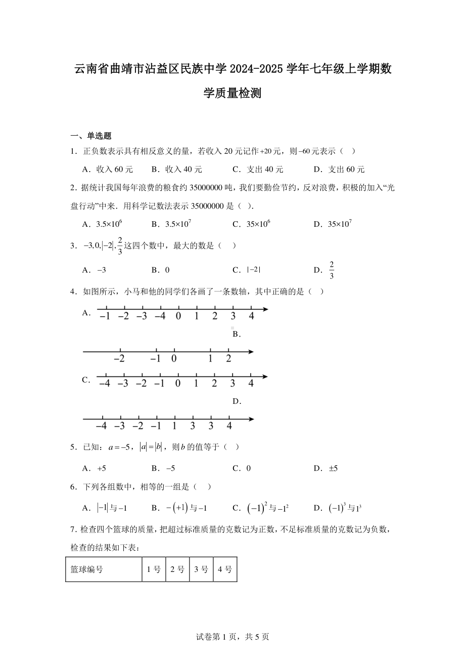 云南省曲靖市沾益区民族中学2024-2025学年七年级上学期数学质量检测.pdf_第1页