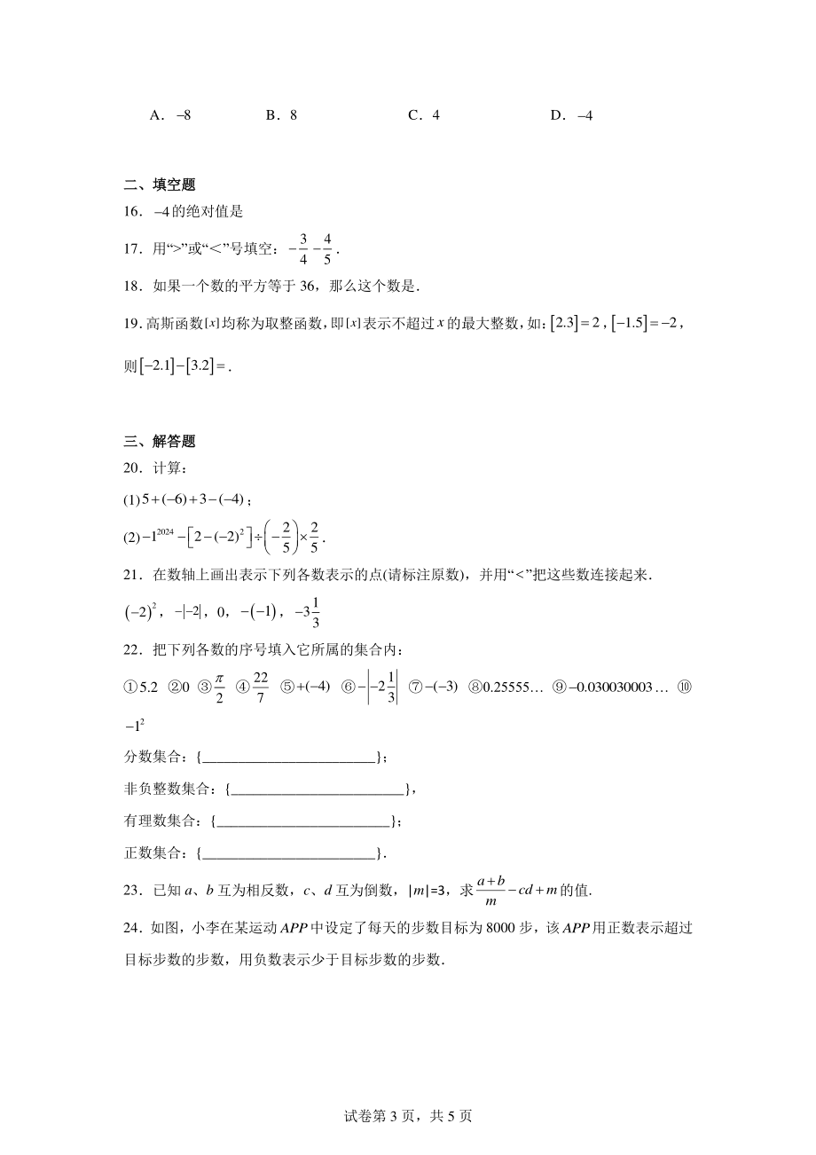 云南省曲靖市沾益区民族中学2024-2025学年七年级上学期数学质量检测.pdf_第3页