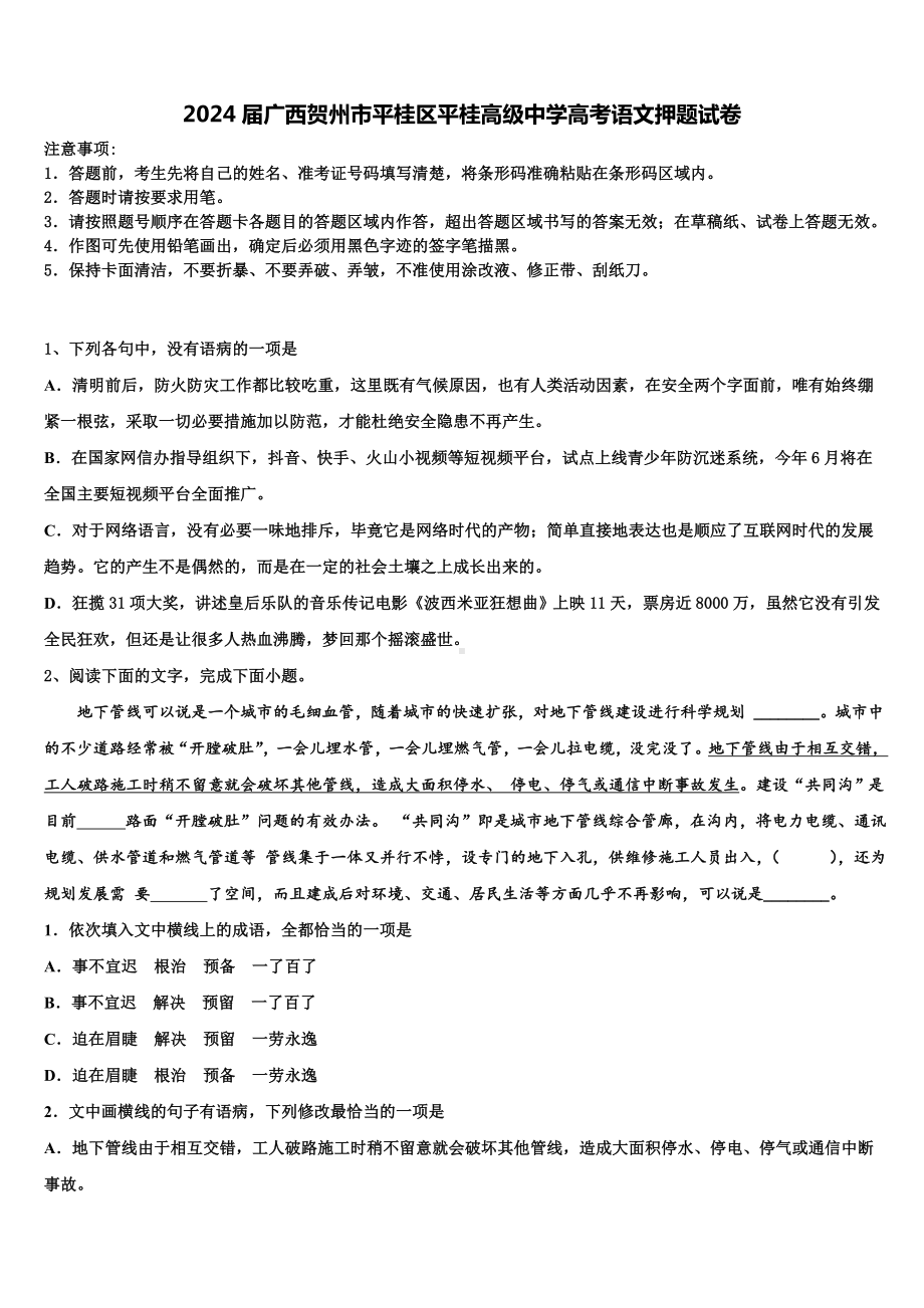 2024届广西贺州市平桂区平桂高级中学高考语文押题试卷含解析.doc_第1页