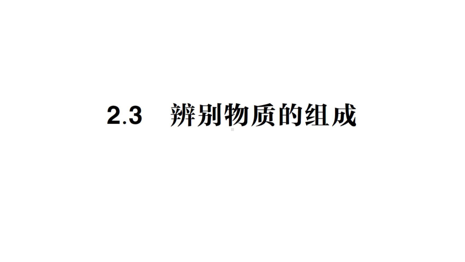 初中化学新科粤版九年级上册2.3 辨别物质的组成作业课件2024秋.pptx_第1页