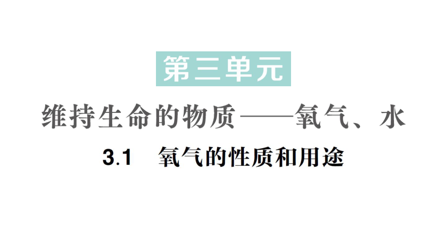 初中化学新科粤版九年级上册3.1 氧气的性质和用途作业课件2024秋.pptx_第1页