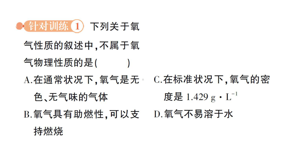 初中化学新科粤版九年级上册3.1 氧气的性质和用途作业课件2024秋.pptx_第3页