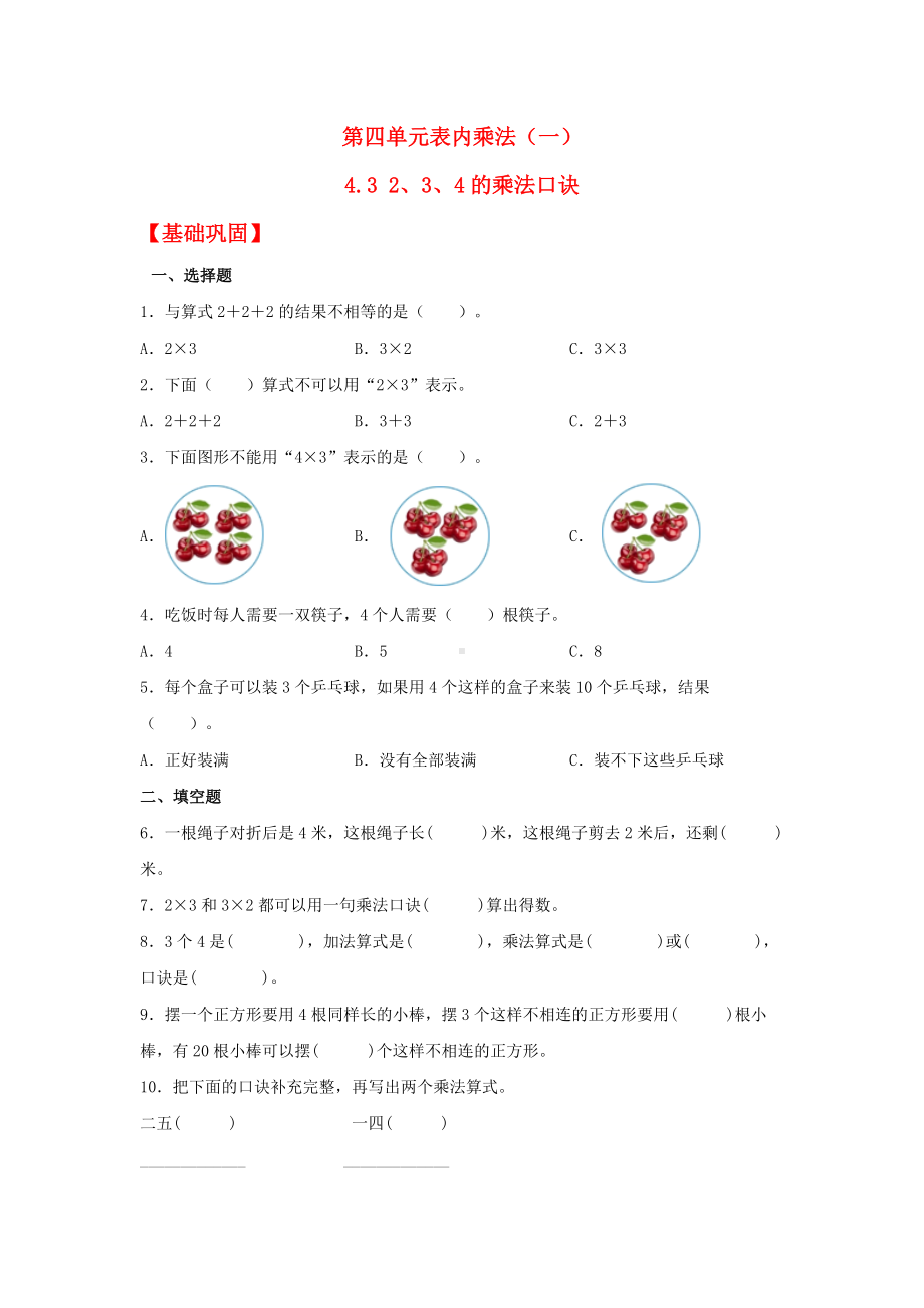 （分层作业)4.3 2、3、4的乘法口诀（同步练习） 二年级上册数学 （人教版含答案）.docx_第1页