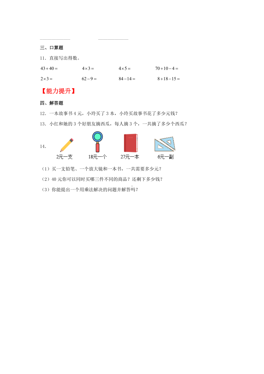 （分层作业)4.3 2、3、4的乘法口诀（同步练习） 二年级上册数学 （人教版含答案）.docx_第2页