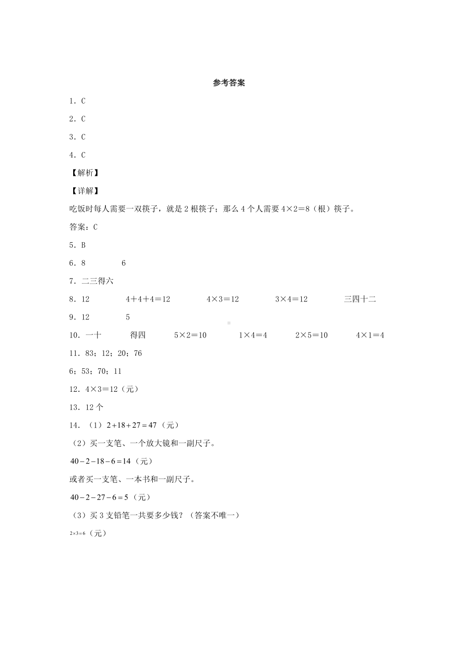 （分层作业)4.3 2、3、4的乘法口诀（同步练习） 二年级上册数学 （人教版含答案）.docx_第3页