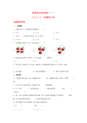 （分层作业)4.3 2、3、4的乘法口诀（同步练习） 二年级上册数学 （人教版含答案）.docx