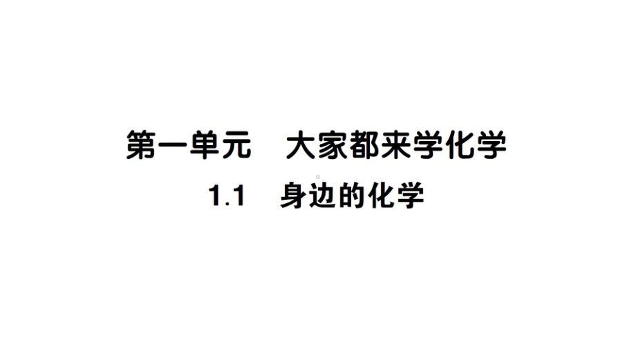 初中化学新科粤版九年级上册1.1 身边的化学作业课件（2024秋）.pptx_第1页