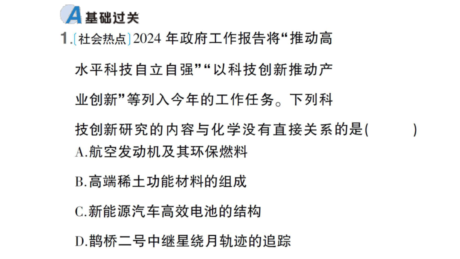 初中化学新科粤版九年级上册1.1 身边的化学作业课件（2024秋）.pptx_第2页