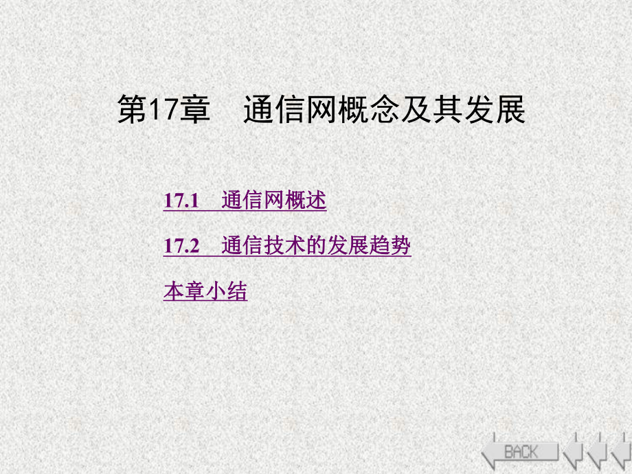 《物联网通信技术》课件第17章.ppt_第1页