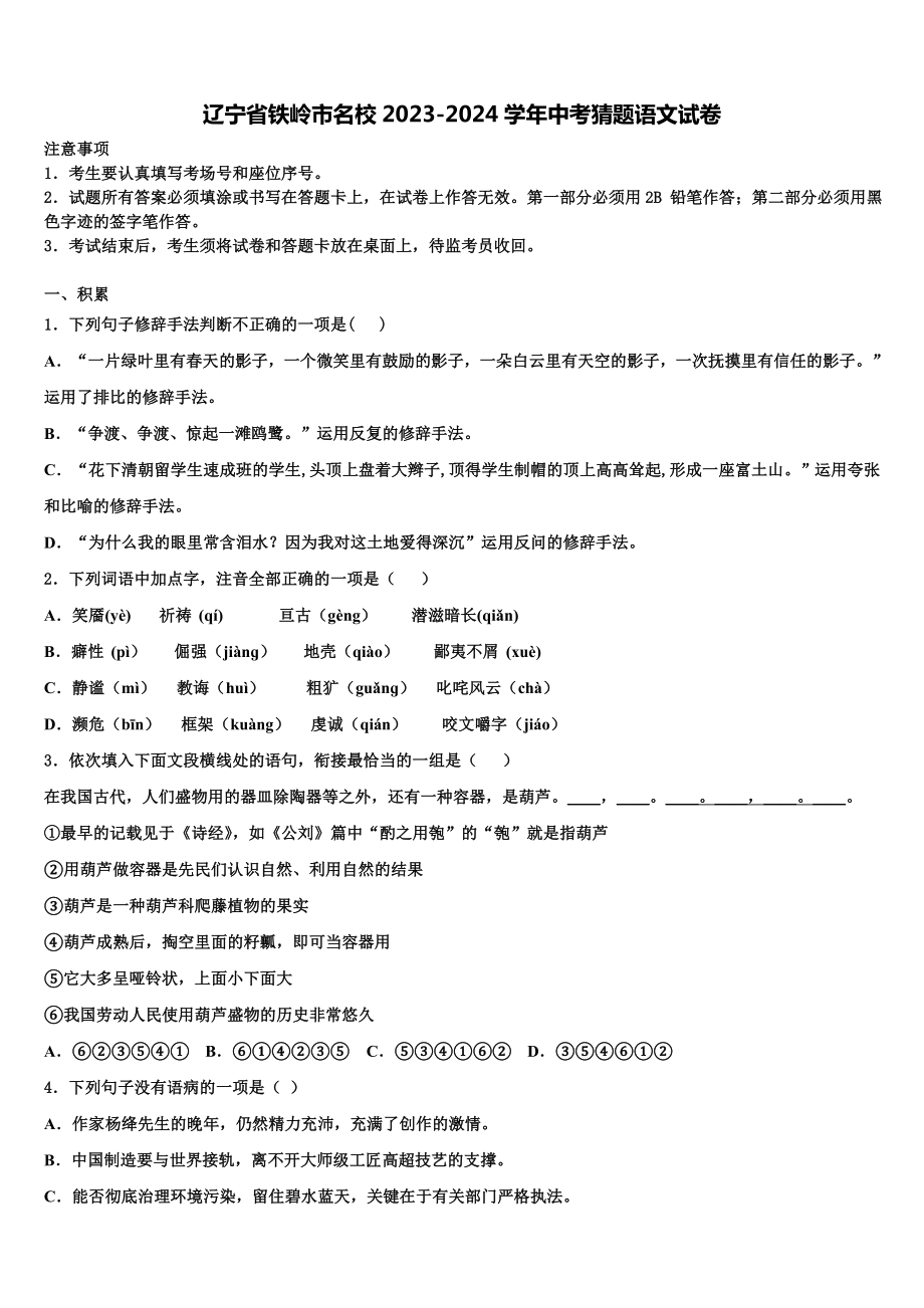 辽宁省铁岭市名校2023-2024学年中考猜题语文试卷含解析.doc_第1页