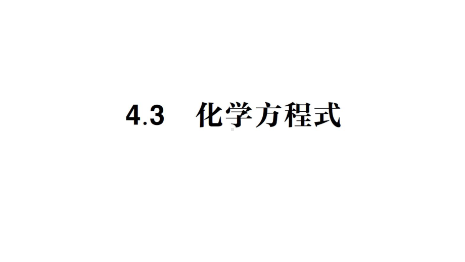 初中化学新科粤版九年级上册4.3 化学方程式作业课件2024秋.pptx_第1页