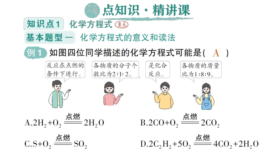 初中化学新科粤版九年级上册4.3 化学方程式作业课件2024秋.pptx_第2页