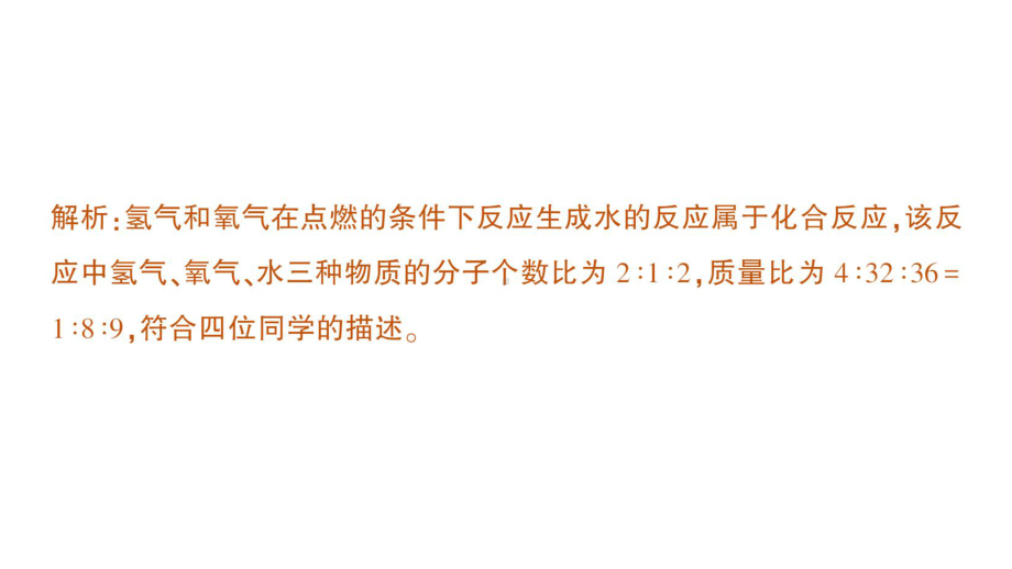 初中化学新科粤版九年级上册4.3 化学方程式作业课件2024秋.pptx_第3页