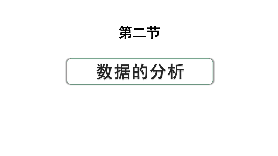 2024成都中考数学第一轮专题复习之第八章 第二节 数据的分析 练习课件.pptx_第1页