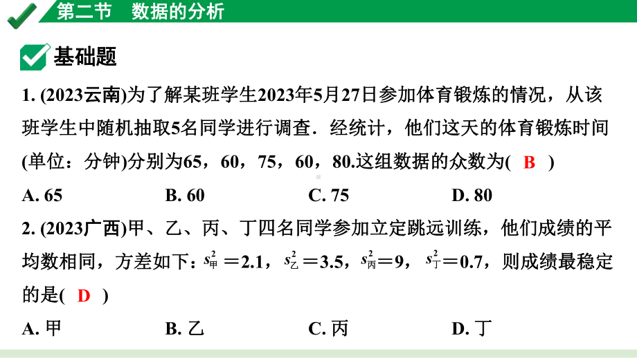 2024成都中考数学第一轮专题复习之第八章 第二节 数据的分析 练习课件.pptx_第2页