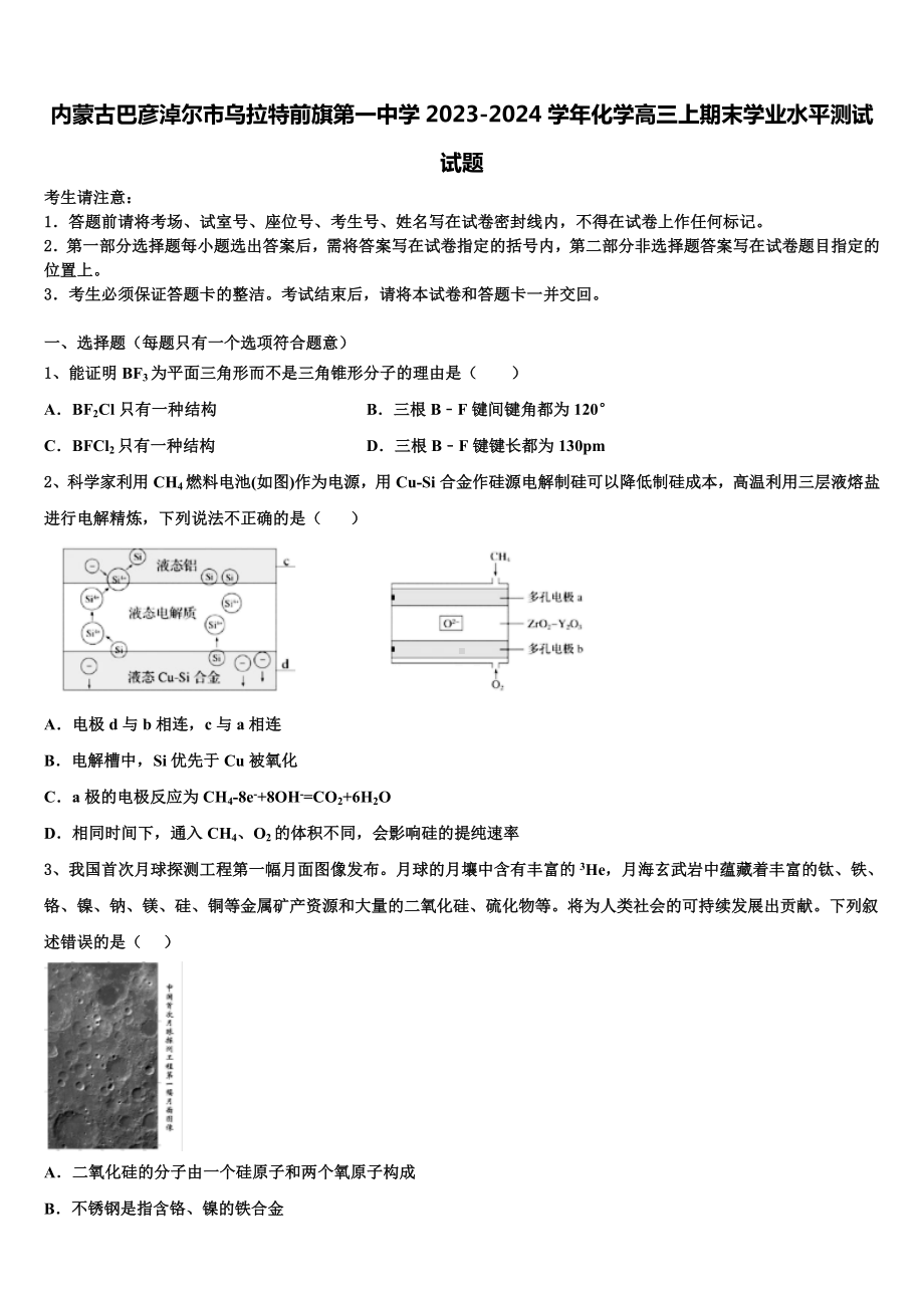 内蒙古巴彦淖尔市乌拉特前旗第一中学2023-2024学年化学高三上期末学业水平测试试题含解析.doc_第1页