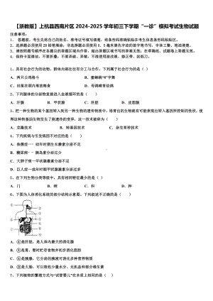 （浙教版）上杭县西南片区2024-2025学年初三下学期“一诊”模拟考试生物试题含解析.doc