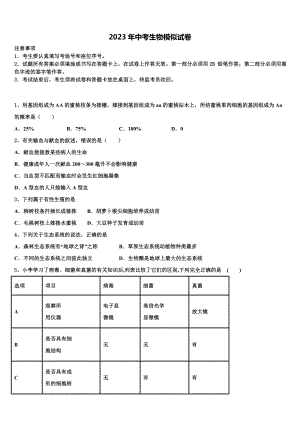 安徽省合肥市瑶海区市级名校2023年初中生物毕业考试模拟冲刺卷含解析.doc