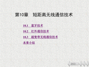 《物联网通信技术》课件第10章.ppt