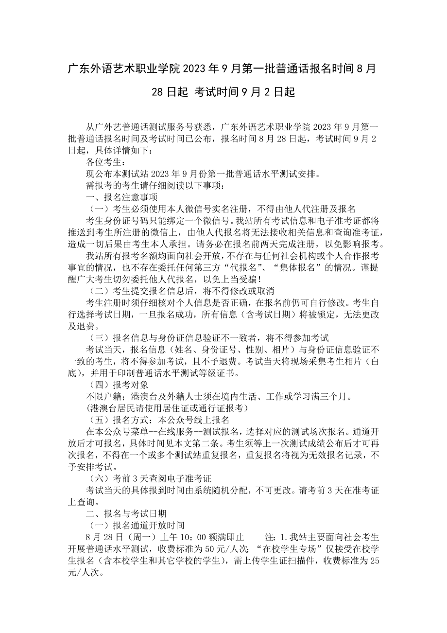 广东外语艺术职业学院2023年9月第一批普通话报名时间8月28日起 考试时间9月2日起.docx_第1页