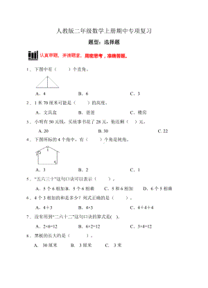 （题型专项)人教版二年级数学上册专项练习-选择题1（有答案）.doc