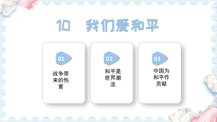 10我们爱和平（课件）统编版道德与法治六年级下册.pptx_第1页