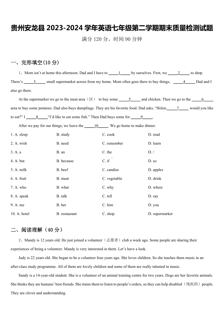 贵州安龙县2023-2024学年英语七年级第二学期期末质量检测试题含答案.doc_第1页