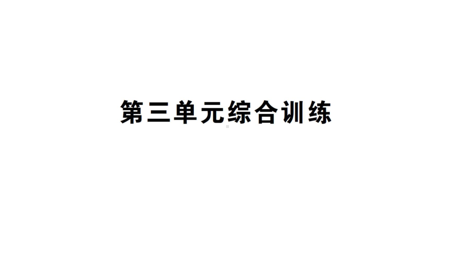 初中化学新科粤版九年级上册第三单元 维持生命的物质——氧气、水综合训练作业课件（2024秋）.pptx_第1页