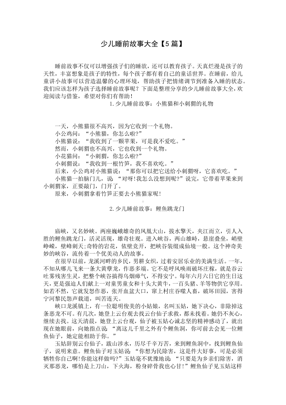 少儿睡前故事大全（5篇）.docx_第1页