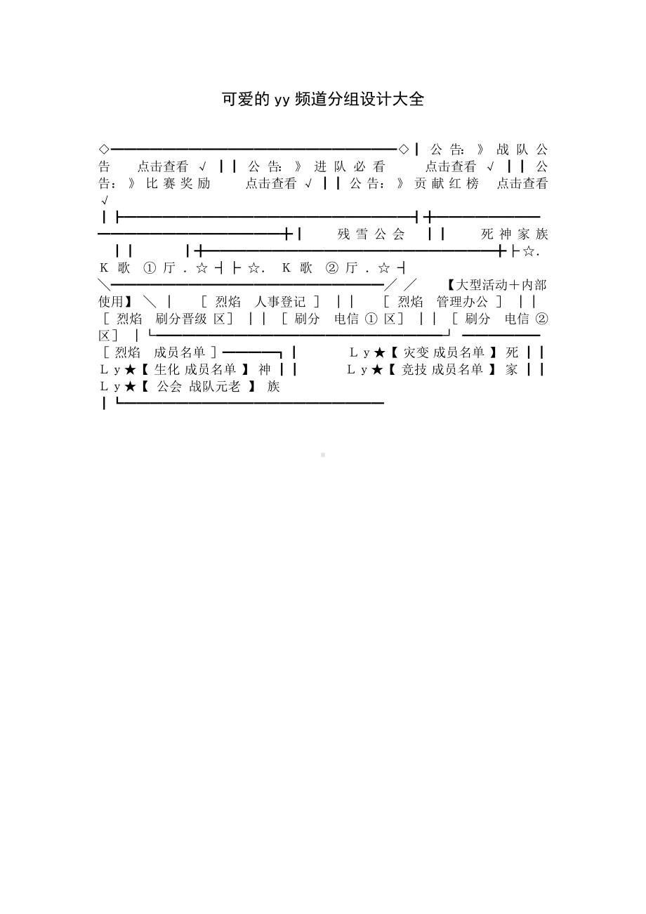 可爱的yy频道分组设计大全.docx_第1页