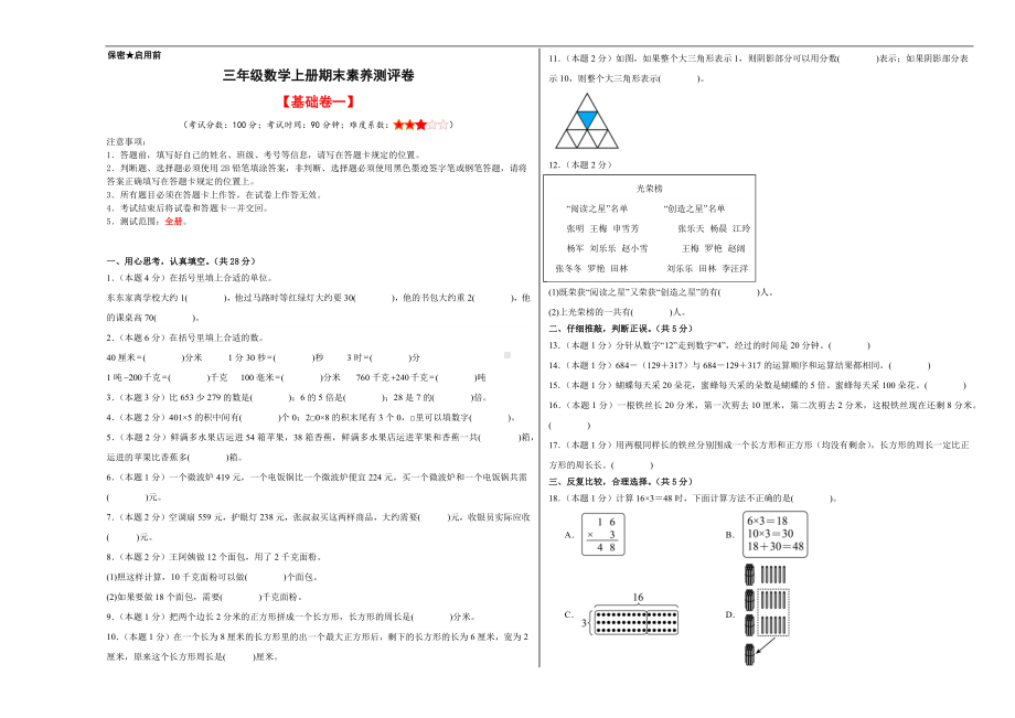 （A3原卷）三年级数学上册期末素养测评基础卷（一）.docx_第1页