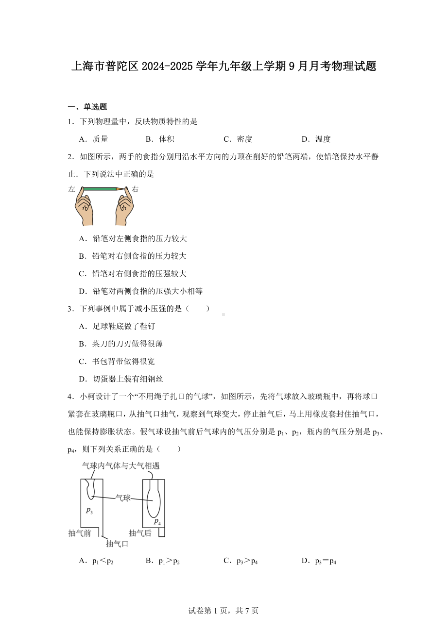 上海市普陀区2024-2025学年九年级上学期9月月考物理试题.docx_第1页