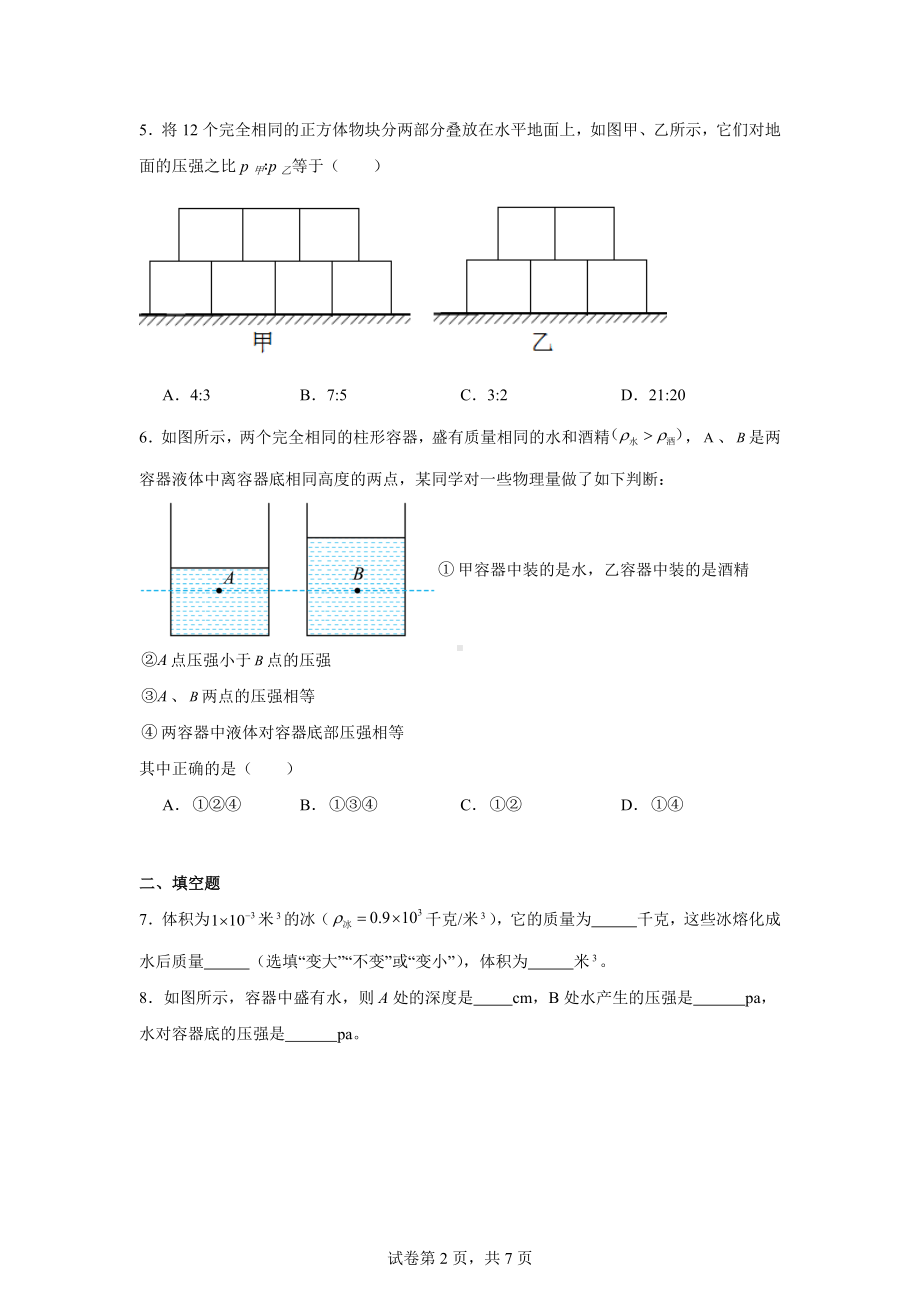 上海市普陀区2024-2025学年九年级上学期9月月考物理试题.docx_第2页