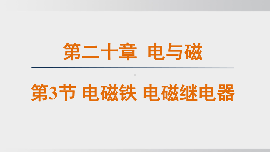 20.3 电磁铁 电磁继电器 课件 2024-2025学年人教版物理九年级全一册.pptx_第1页