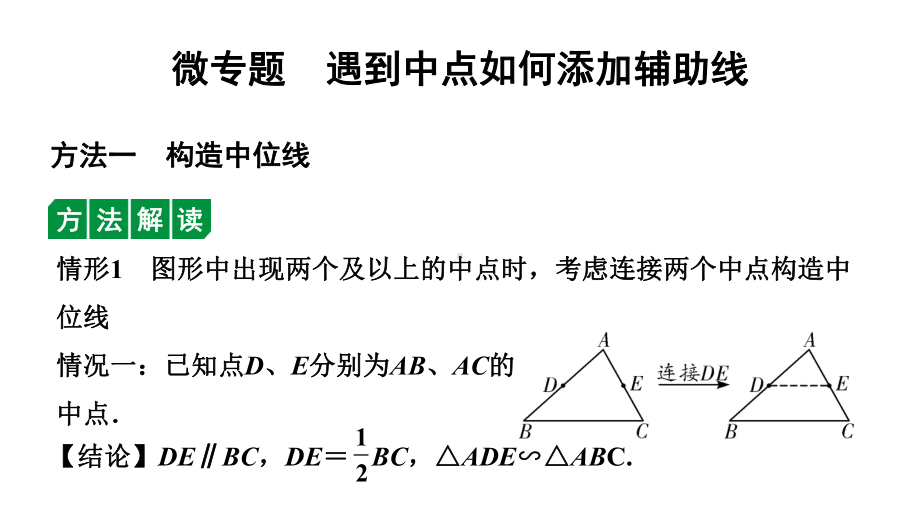 2024辽宁中考数学二轮专题复习 微专题遇到中点如何添加辅助线（课件）.ppt_第1页