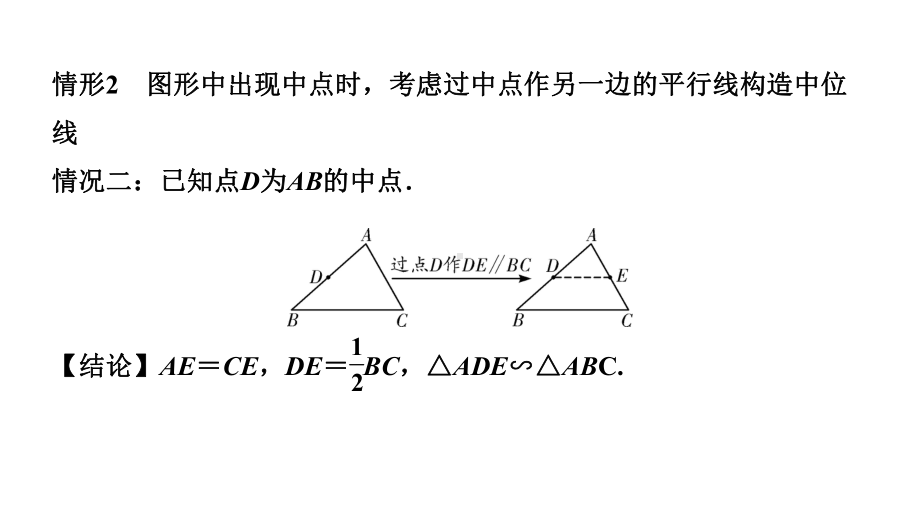 2024辽宁中考数学二轮专题复习 微专题遇到中点如何添加辅助线（课件）.ppt_第2页