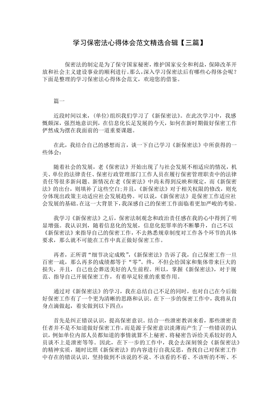 学习保密法心得体会范文精选合辑（三篇）.docx_第1页