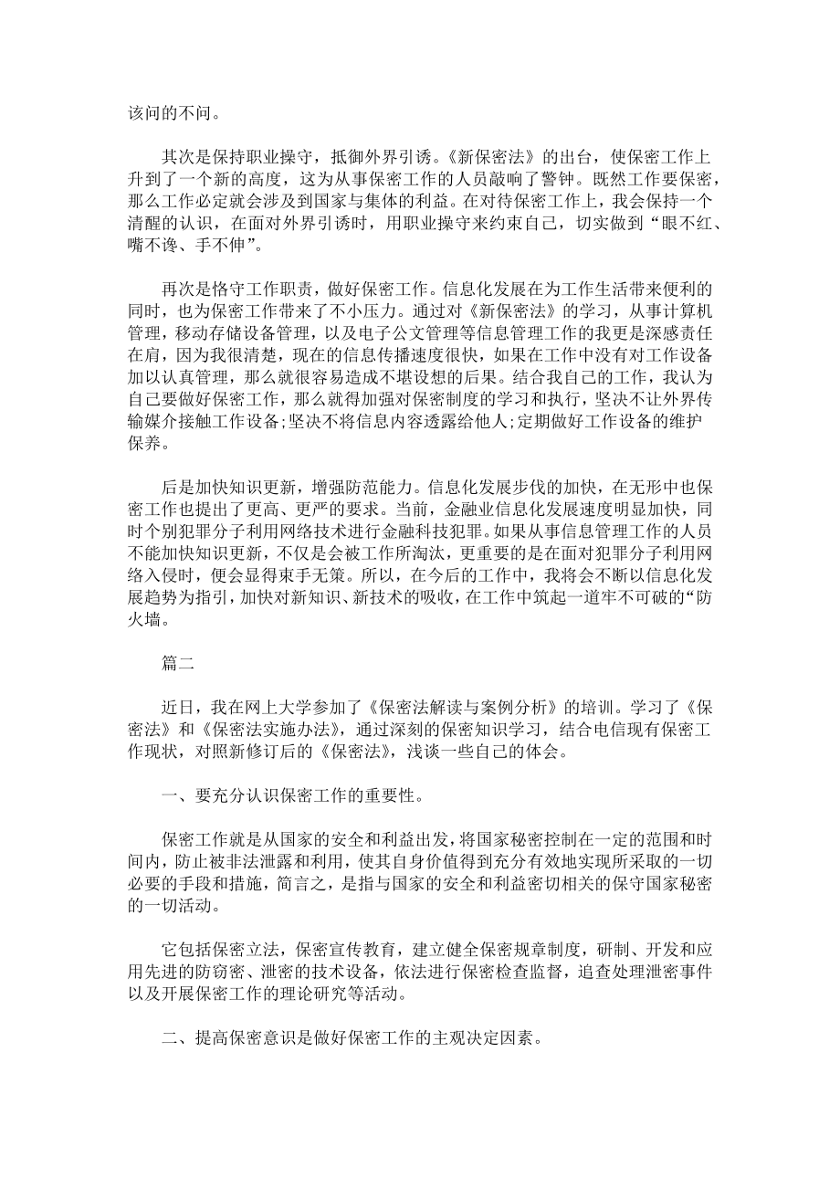 学习保密法心得体会范文精选合辑（三篇）.docx_第2页