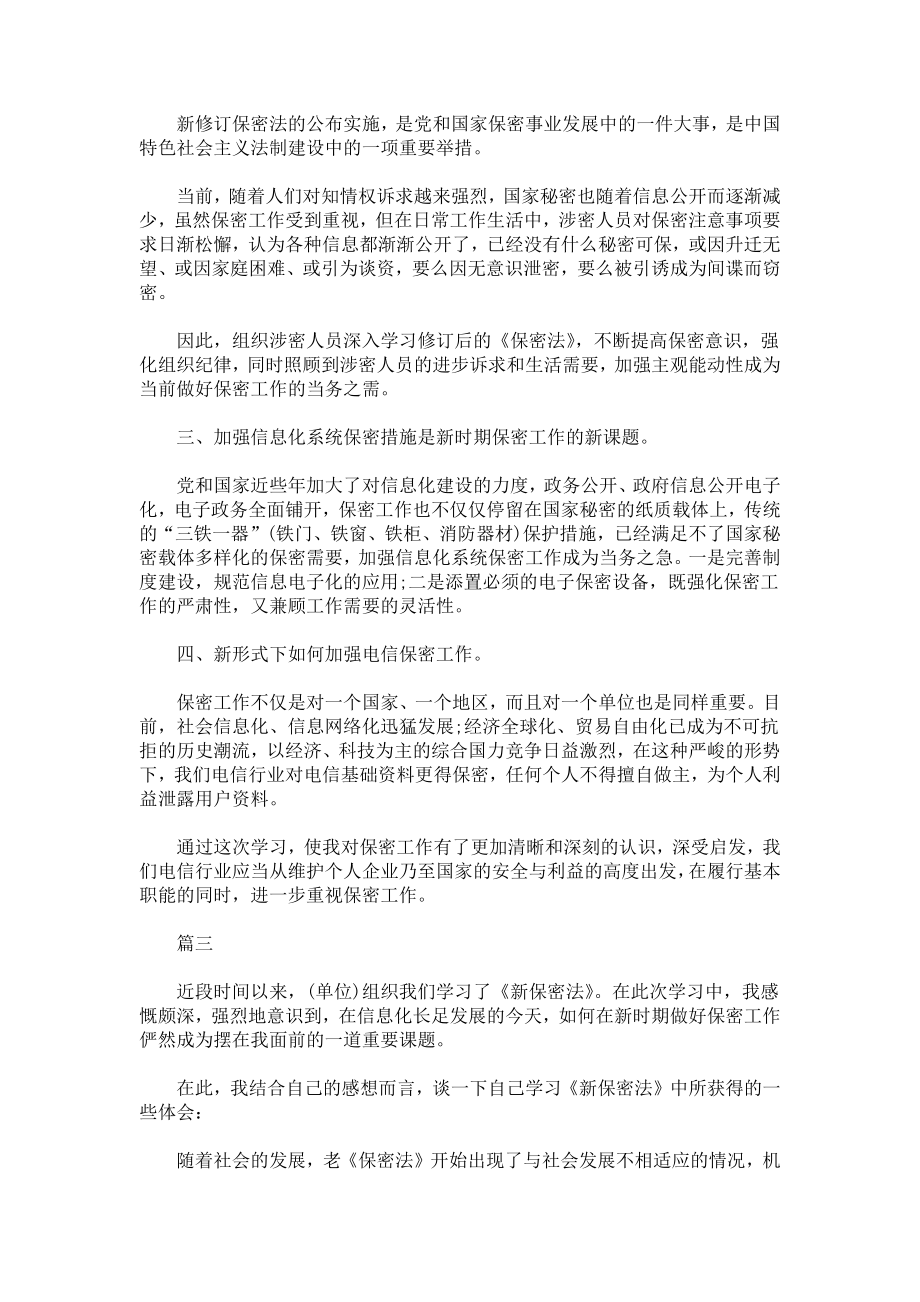 学习保密法心得体会范文精选合辑（三篇）.docx_第3页