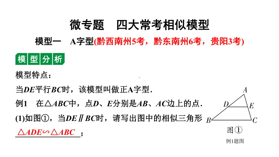 2024贵州中考数学一轮知识点复习 微专题 四大常考相似模型（课件）.pptx_第1页