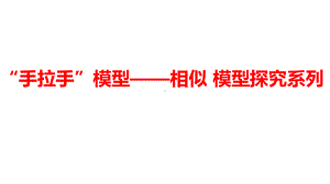 2024河南中考数学二轮复习微专题 “手拉手”模型——相似 模型探究系列 课件.pptx