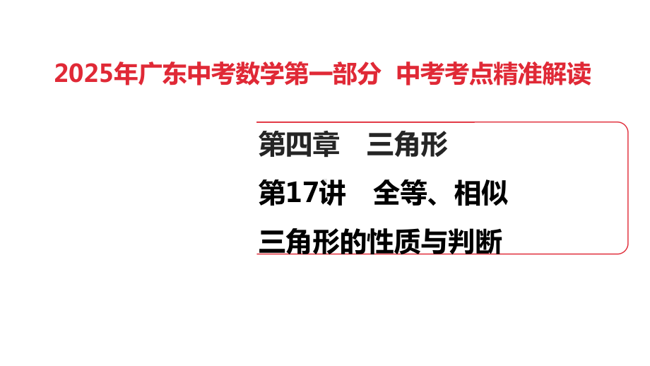 2025年广东中考数学第一部分 中考考点精准解读第4章　第17讲　全等、相似三角形的性质与判断.pptx_第1页